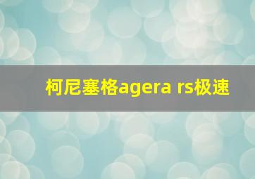 柯尼塞格agera rs极速